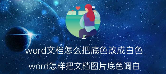 word文档怎么把底色改成白色 word怎样把文档图片底色调白？